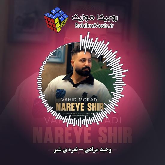 دانلود آهنگ وحید مرادی نعره ی شیر 2 دانلود آهنگ نعره ی شیر وحید مرادی